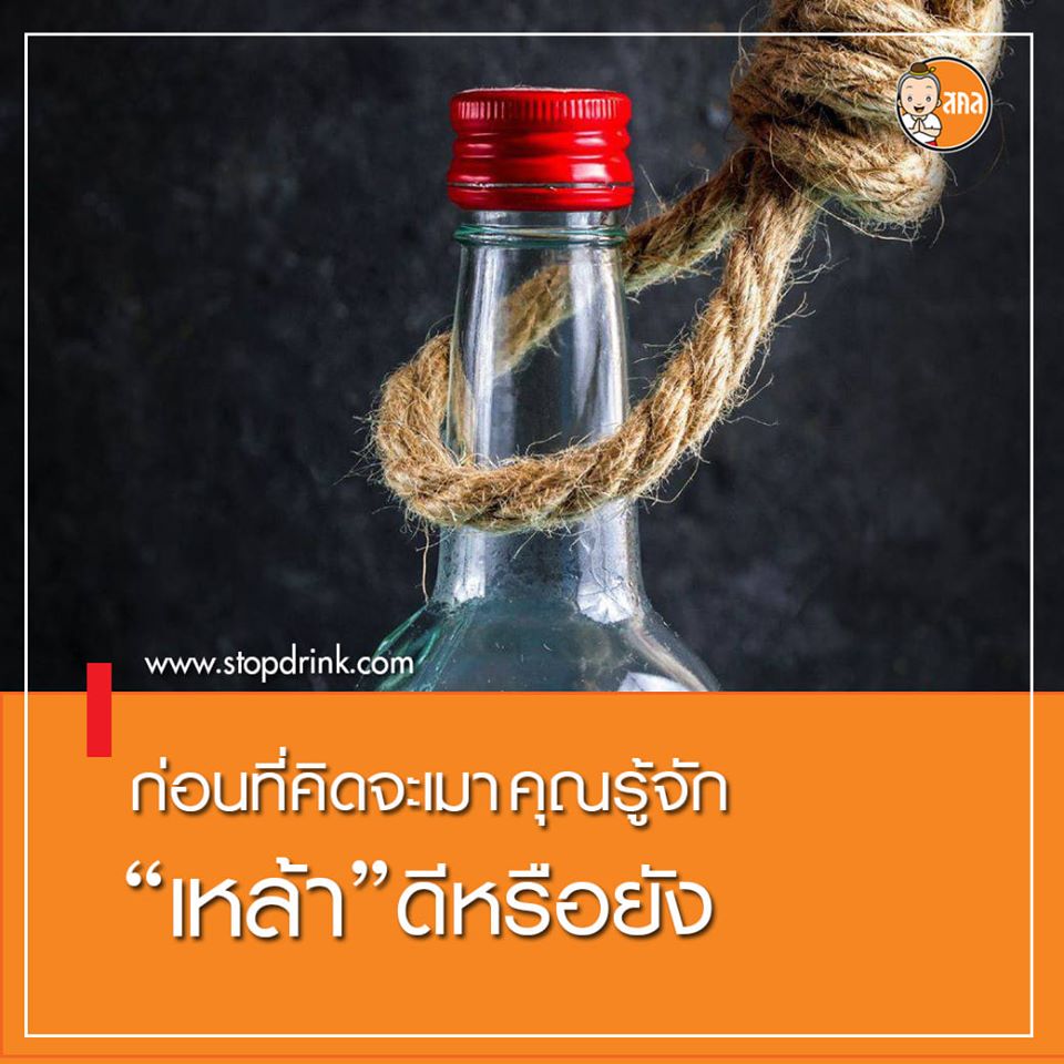 คุณรู้จักเหล้าดีหรือยัง