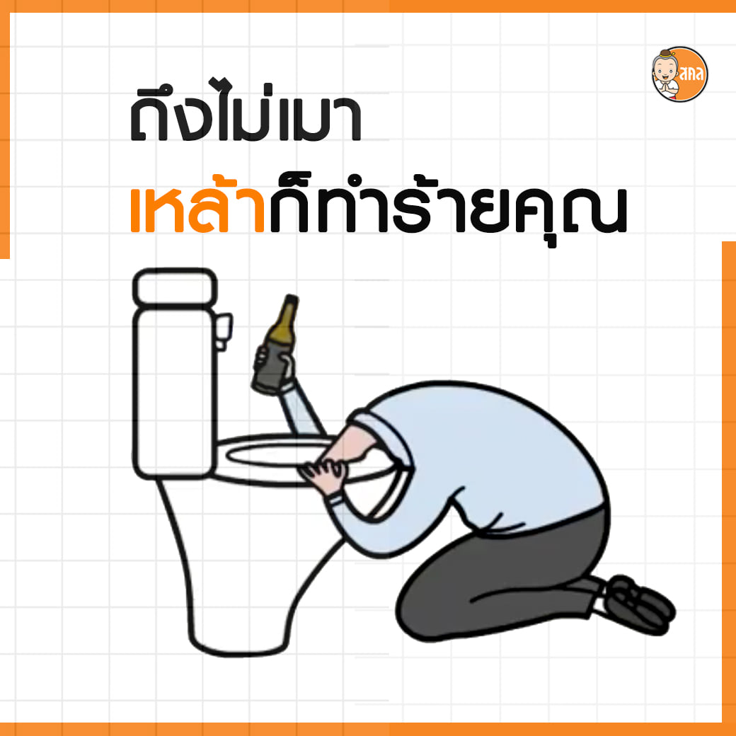 ถึงไม่เมา เหล้าก็ทำร้ายคุณ