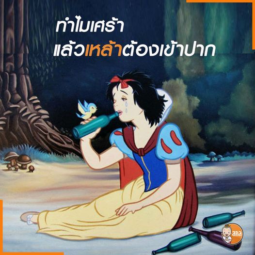 ทำไมเศร้า แล้วเหล้าต้องเข้าปาก
