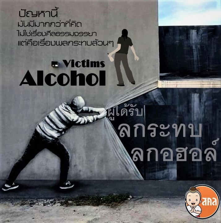 ผลกระทบจากแอลกอฮอล์
