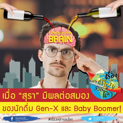 เรื่องเหล้า รอบโลก