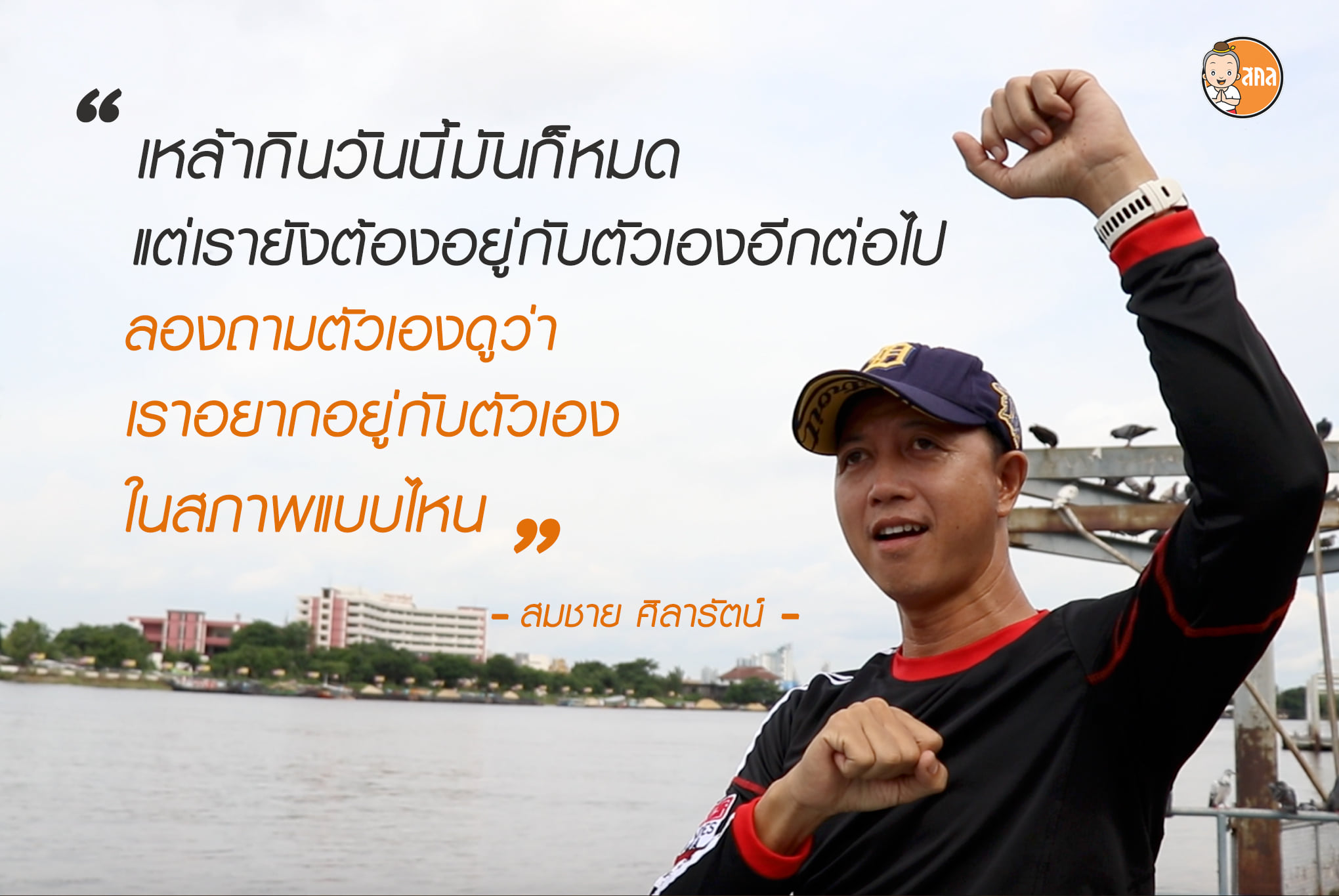สมชาย ศิลารัตน์