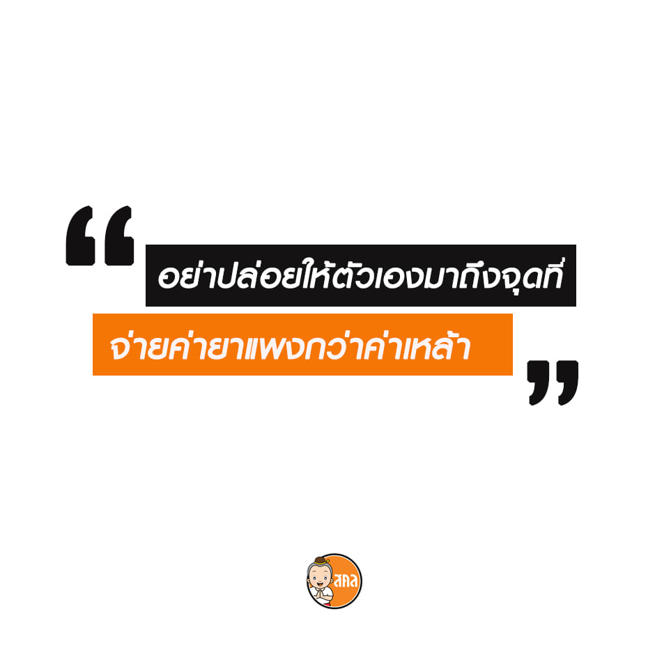 จ่ายค่ายา แพงกว่าค่าเหล้า