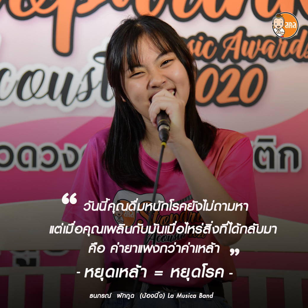 หยุดเหล้า-หยุดโรค