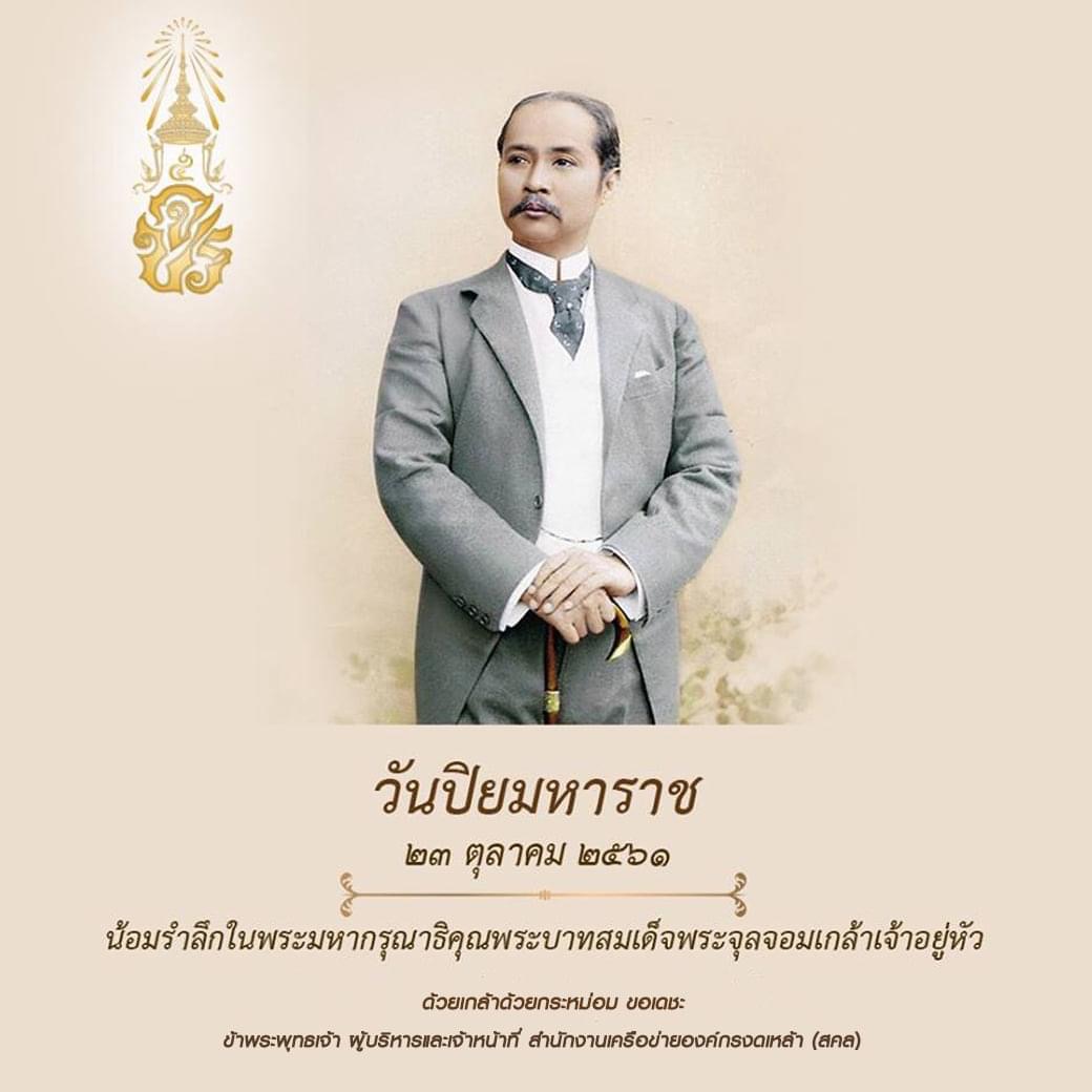 วันปิยมหาราช