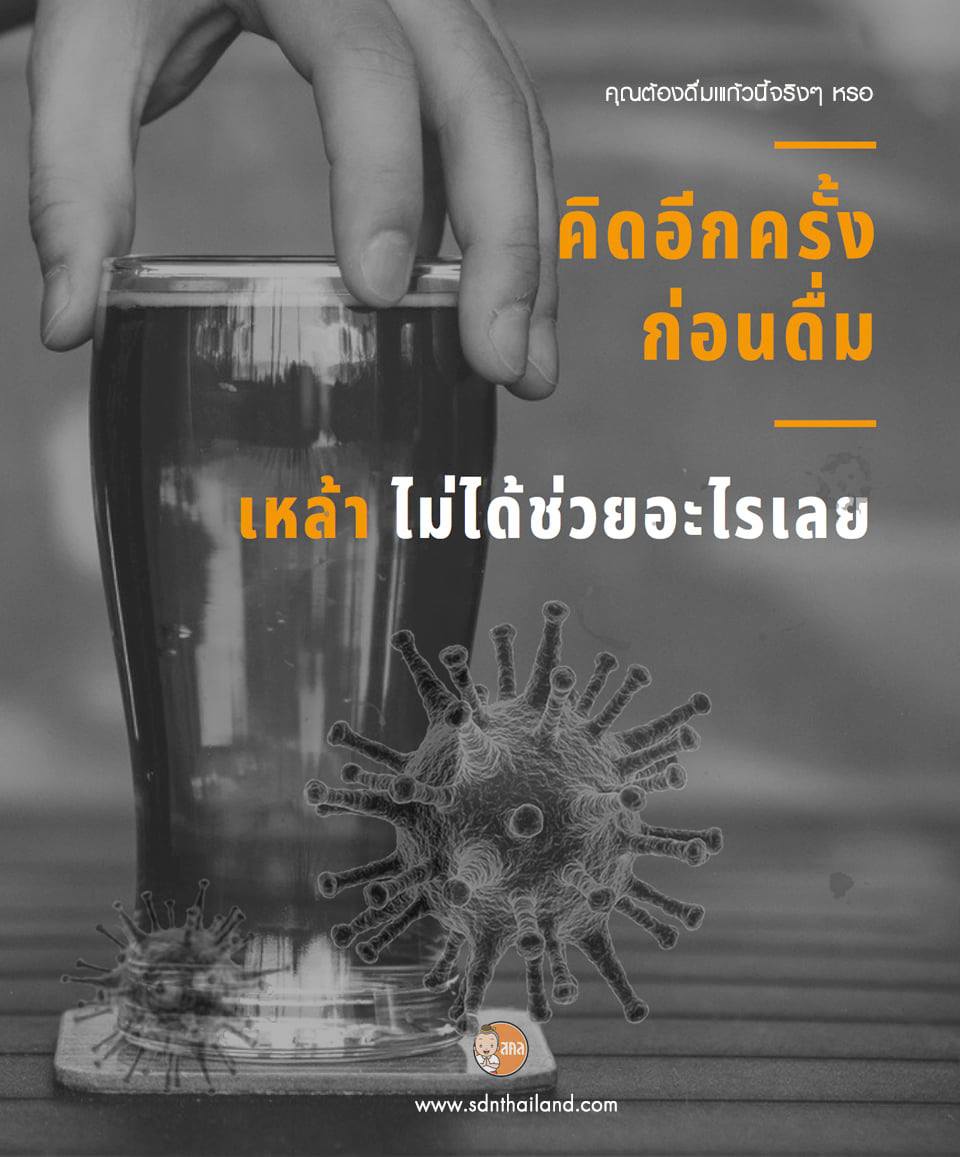 เหล้าไม่ได้ช่วยฆ่า Covid-19