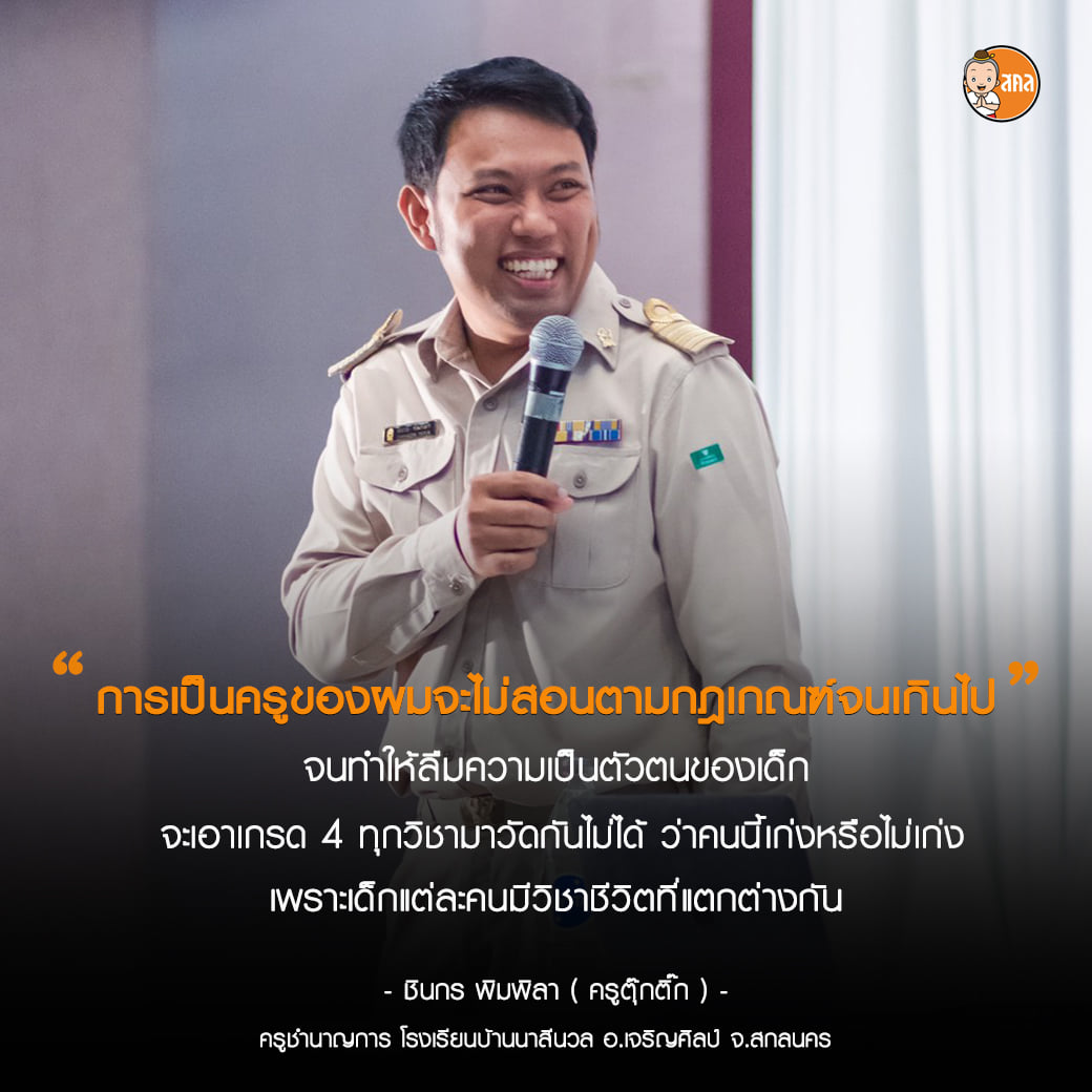ครูตุ๊กติ๊ก