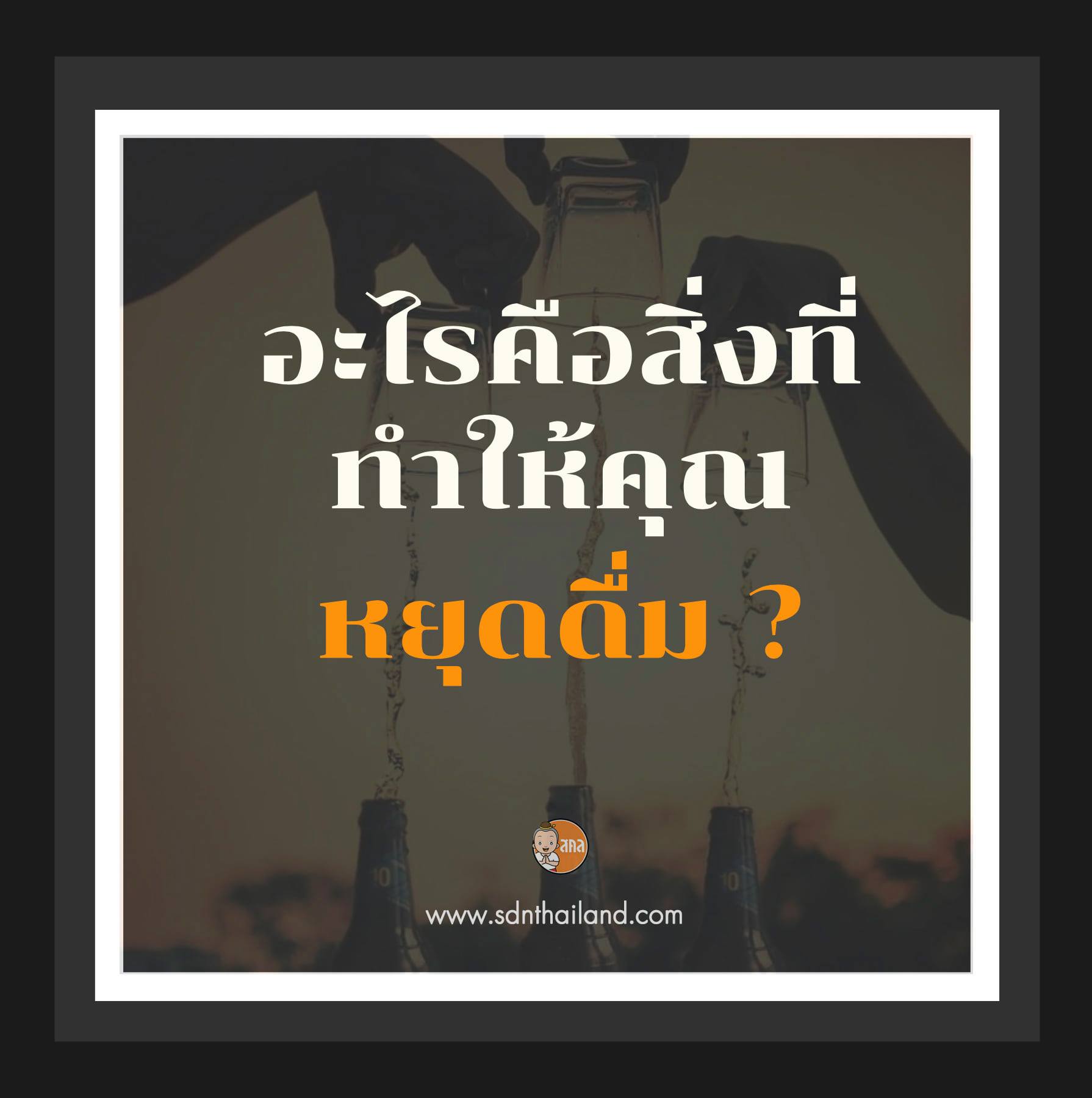 อะไรคือสิ่งที่ทำให้คุณหยุดดื่ม?