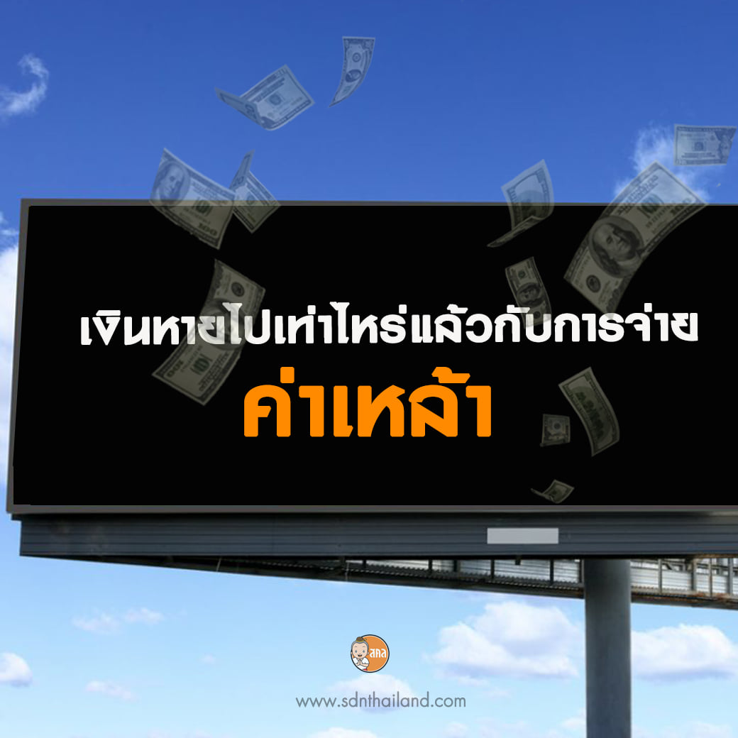เชื่อว่าเหล่านักดื่มทั้งหลาย ไม่คำนึงถึงสภาพทางการเงินของตัวเองปล่อยให้ น้ำเมามาจัดการกับการเงินแทนตัวคุณเอง โดยไม่รู้ตัวลองคำนวณดูว่า เงินหายไปเท่าไหร่กับการจ่ายค่าเหล้า ?