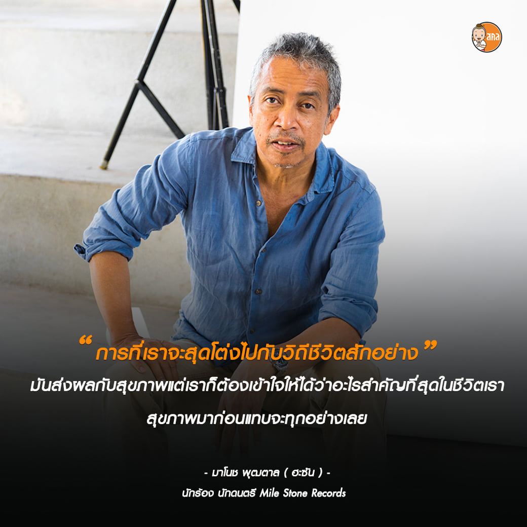 ” จุดเปลี่ยนชีวิต ” มาโนช พุฒตาล”