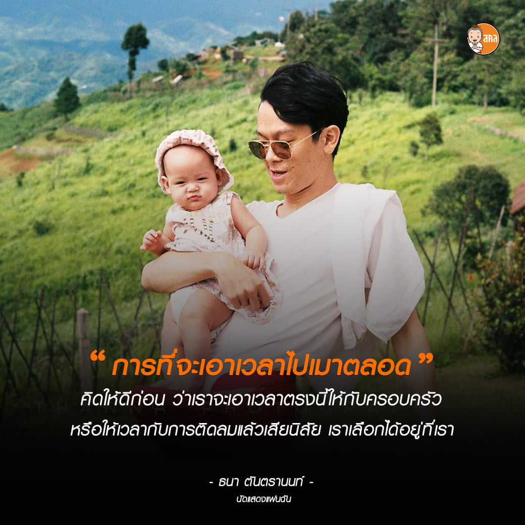 ธนา ตันตรานนท์ นักแสดงแฟนฉัน