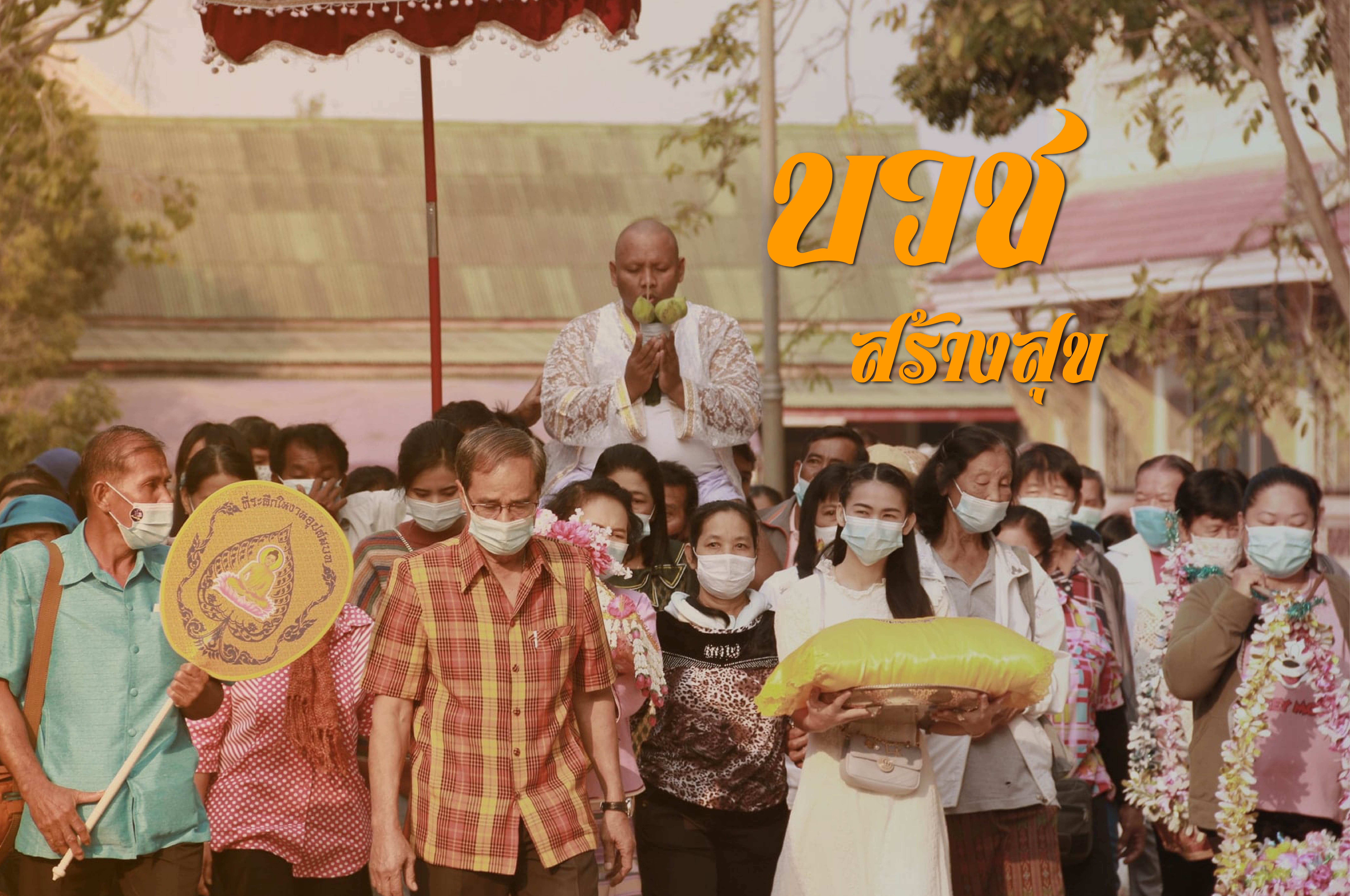 พิษณุโลกนำร่อง งานบวชสร้างสุขปลอดเหล้าปลอดภัย ห่างไกล โควิด-19 ที่ อ.วังทอง