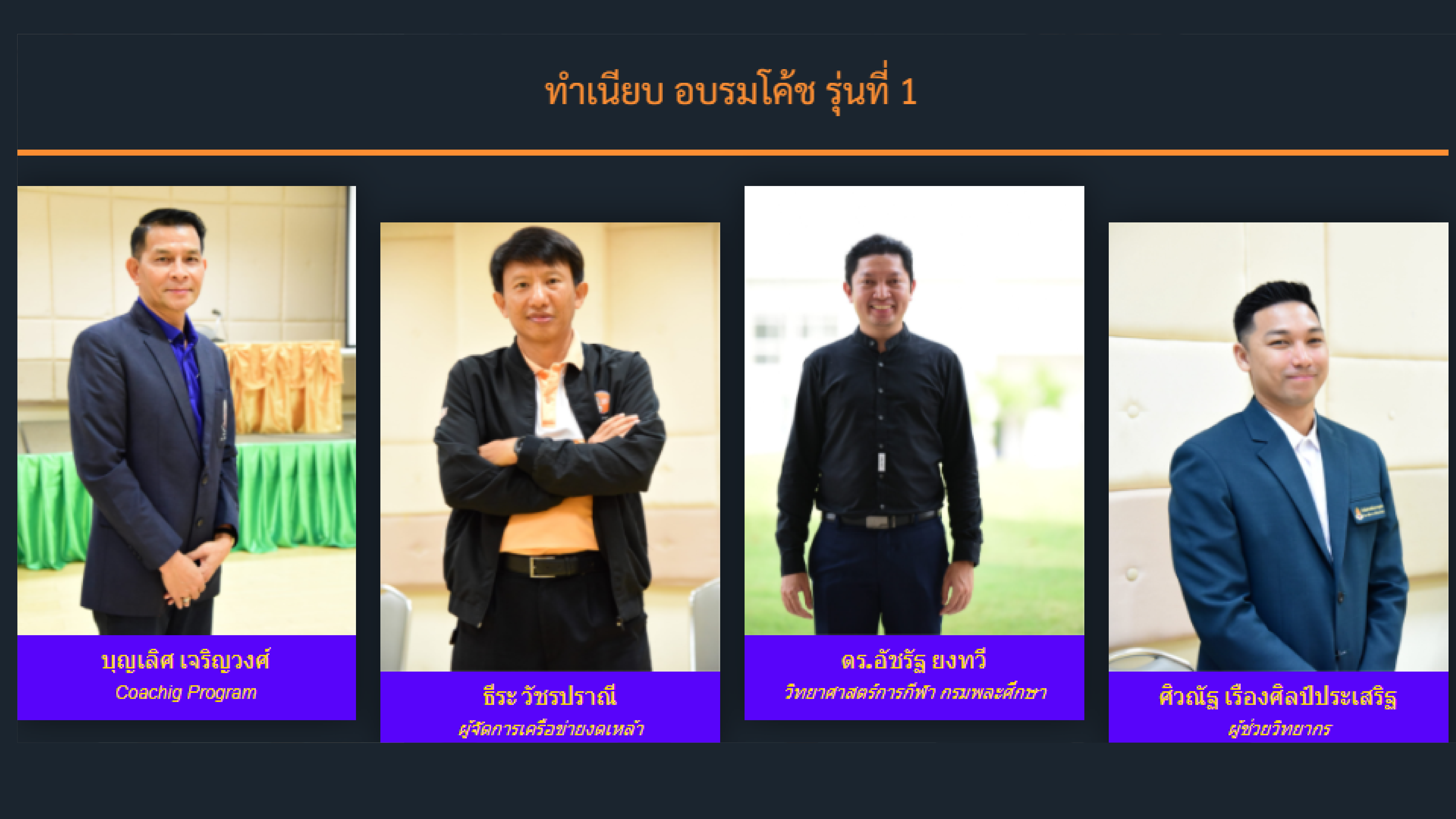 อบรมผู้ฝึกสอน รุ่น ที่ 1