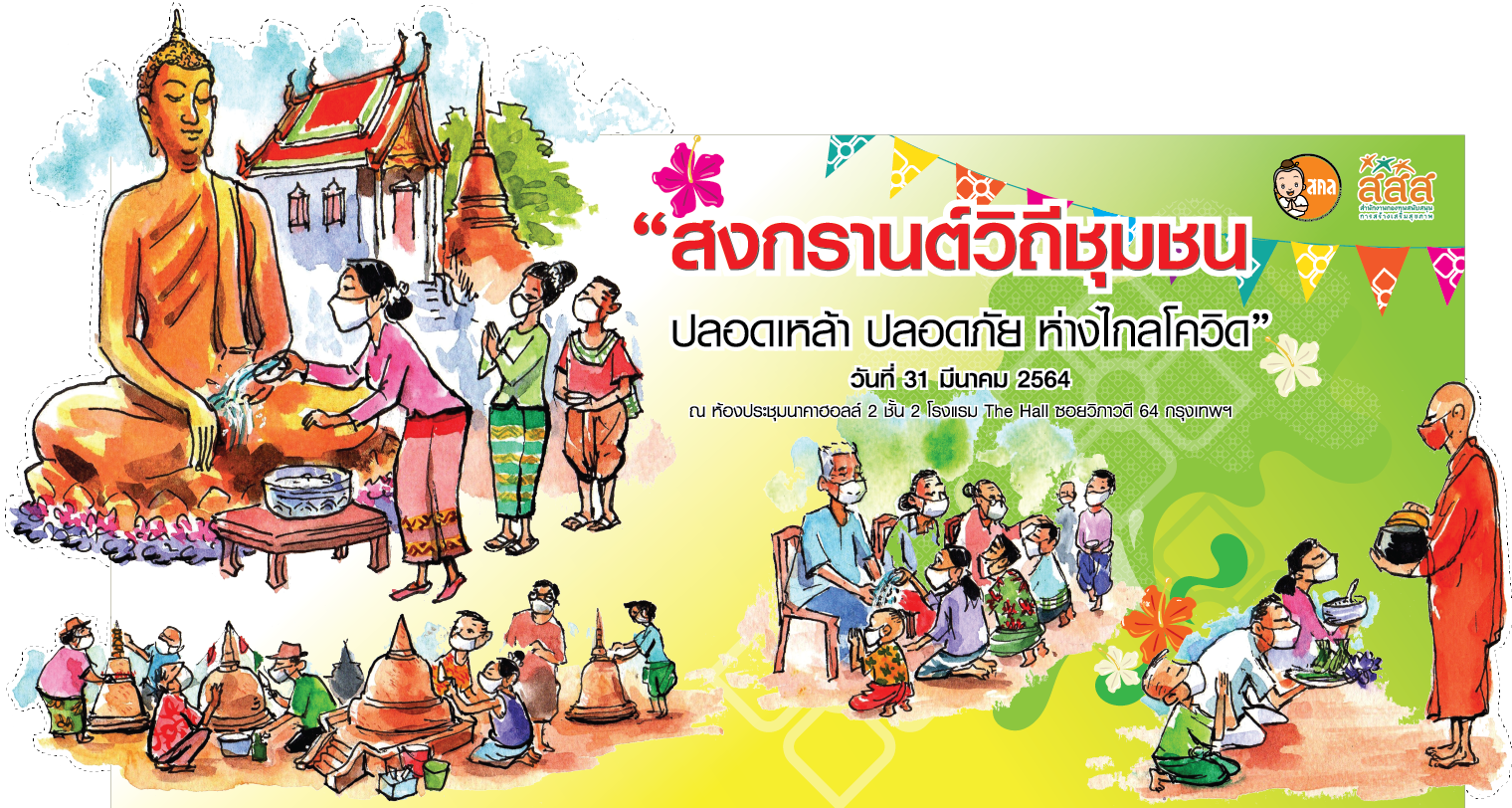 เวทีเสวนาสงกรานต์วิถีชุมชน สะท้อนปัญหา …..
