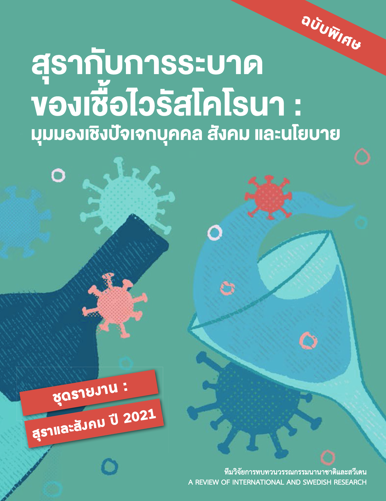 สุรากับการระบาดของเชื้อ โควิด 19