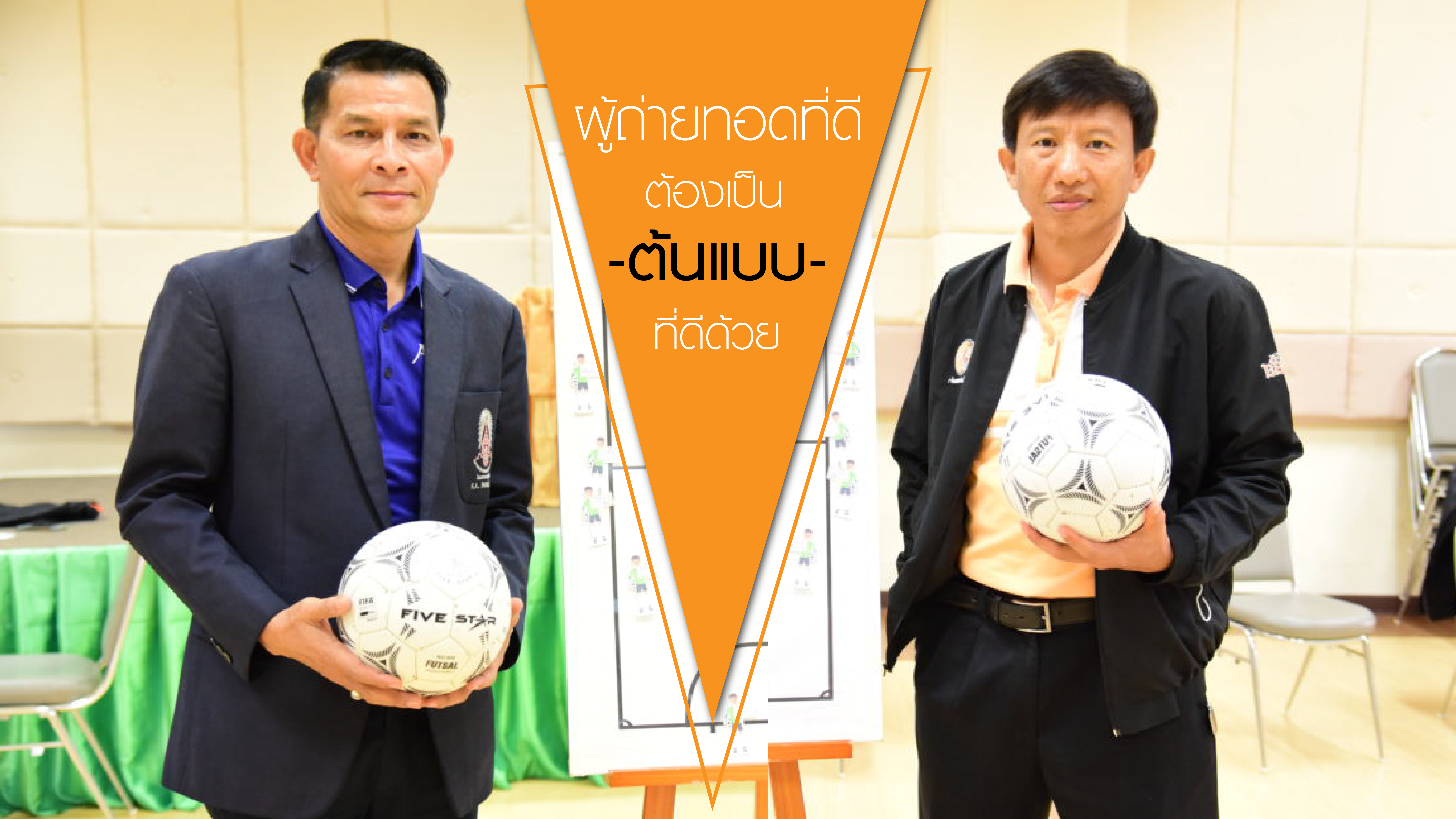 สสส.-สคล. ร่วมกับกรมพลศึกษา นำร่องหลักสูตรอบรมโค้ชฟุตซอลแนวใหม่