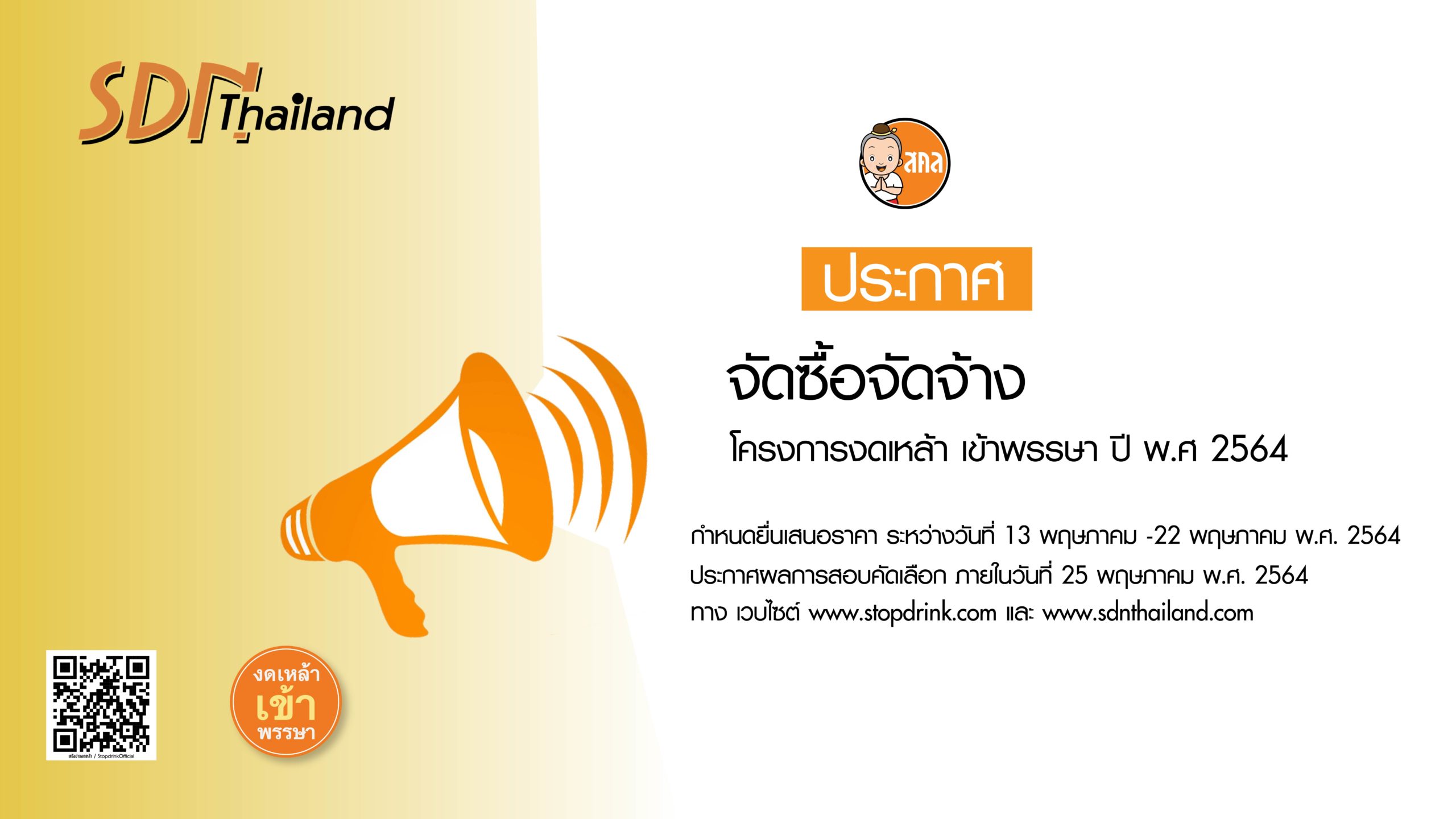 ประกาศจัดซื้อจัดจ้าง