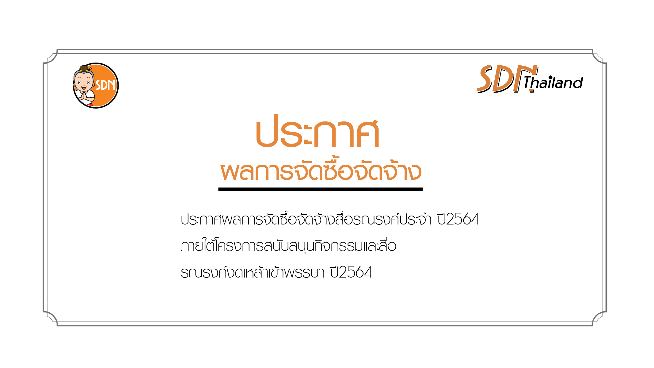 ประกาศผลการจัดซื้อจัดจ้าง