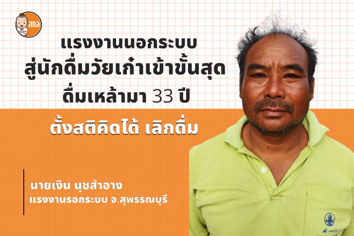 สู่นักดื่มวัยเก๋าเข้าขั้นสุด ตัดสินใจเลิกเหล้า