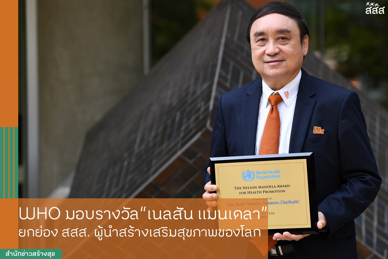 นาทีประวัติศาสตร์ ถ่ายทอดสด WHO มอบรางวัลเนลสัน แมนเดลา ยกย่อง สสส. ผู้นำสร้างเสริมสุขภาพของโลก