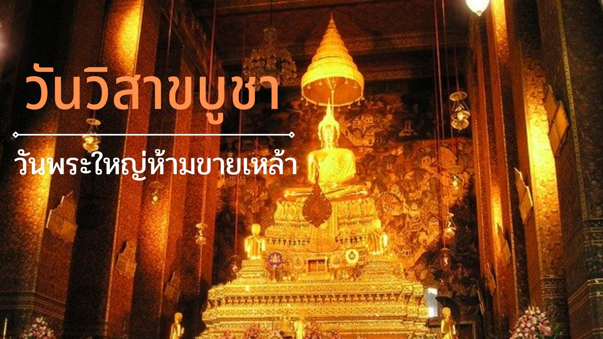 วันวิสาขบูชา ห้ามขายเหล้า ฝ่าฝืนมีโทษจำคุก 6 เดือน