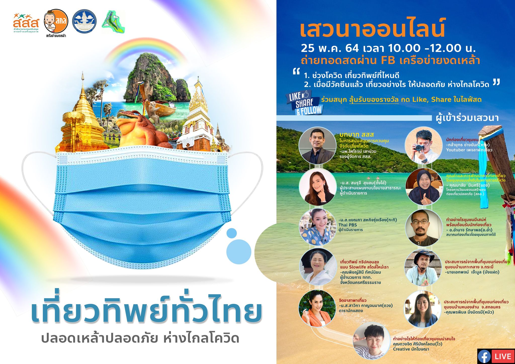 เสวนาออนไลน์ “เที่ยวทิพย์ทั่วไทย ปลอดเหล้าปลอดภัย ห่างไกลโควิด”
