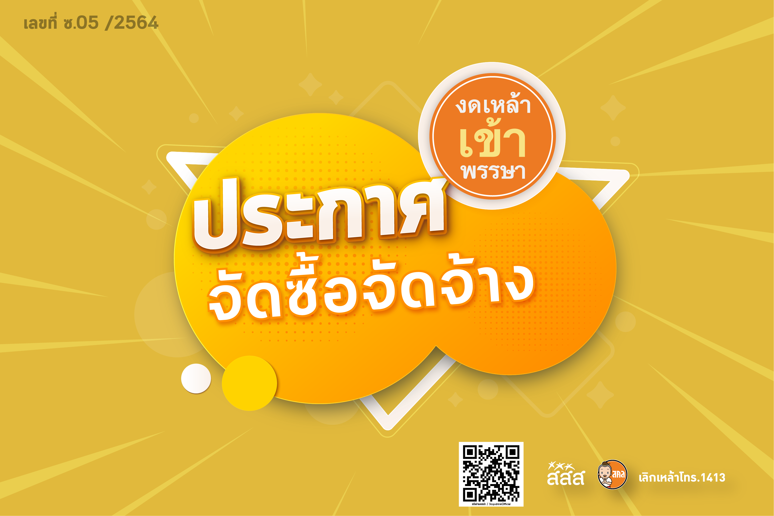 ประกาศจัดซื้อจัดจ้าง เลขที่ ซ.05 /2564