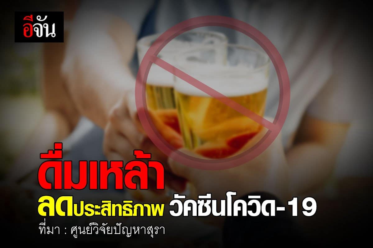 รู้ไหม ? เหล้ามีเเต่….