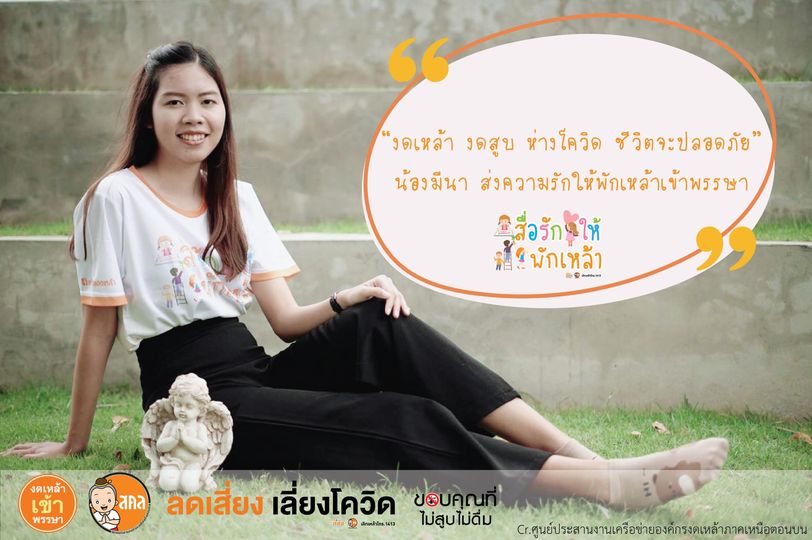 น้องมีนา ชวน งดเหล้าเข้าพรรษา