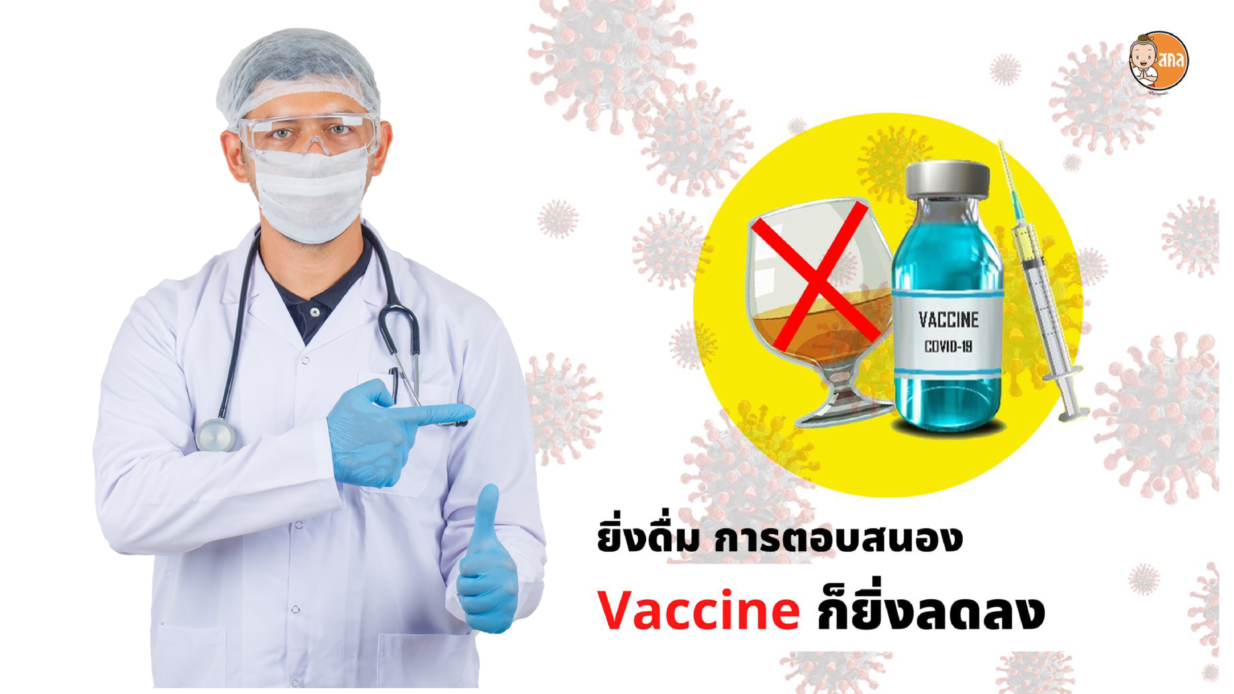ยิ่งดื่ม การตอบสนองต่อ Vaccine ยิ่งลดลง