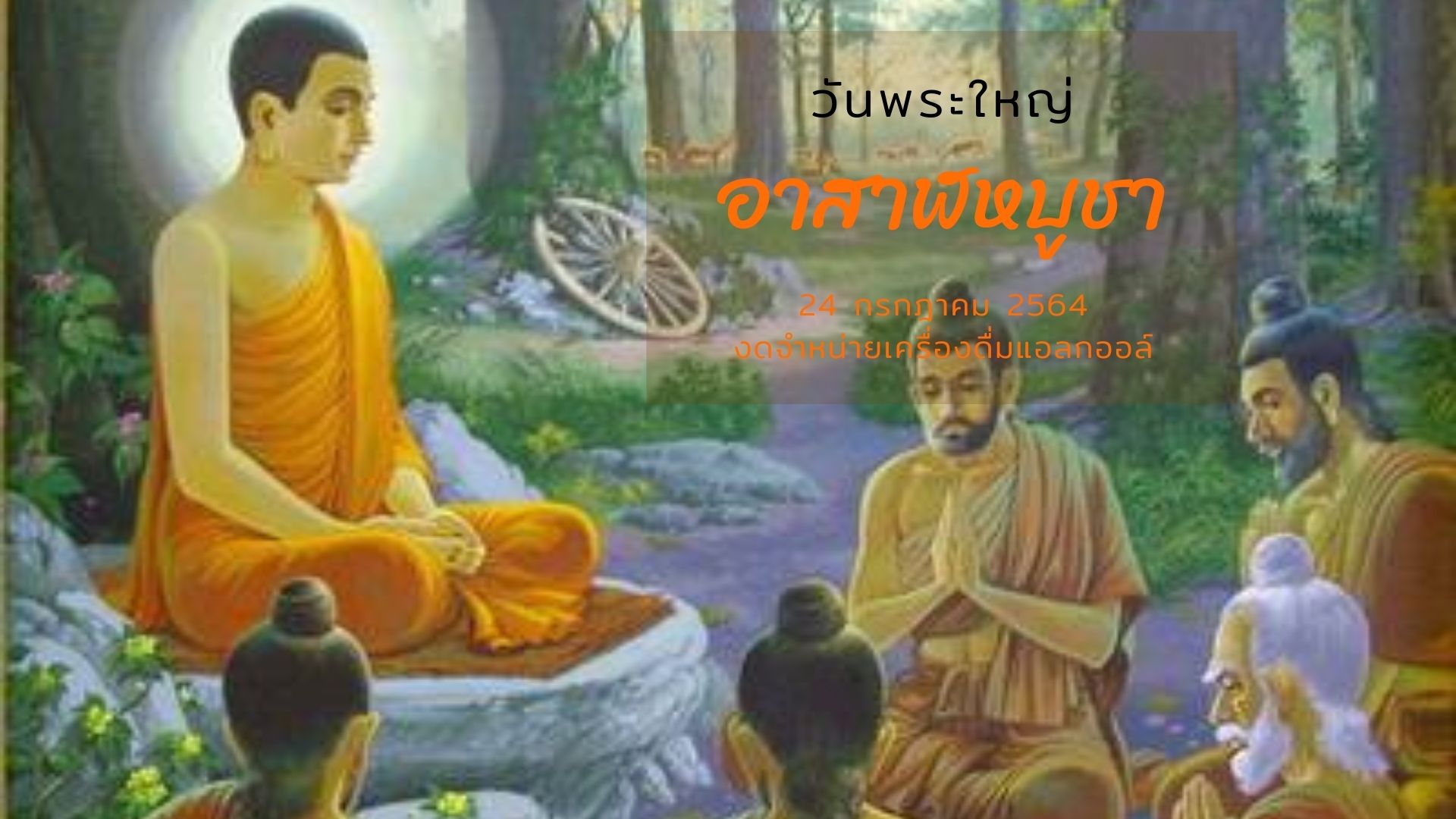 อาสาฬหบูชา วันสำคัญทางพระพุทธศาสนา