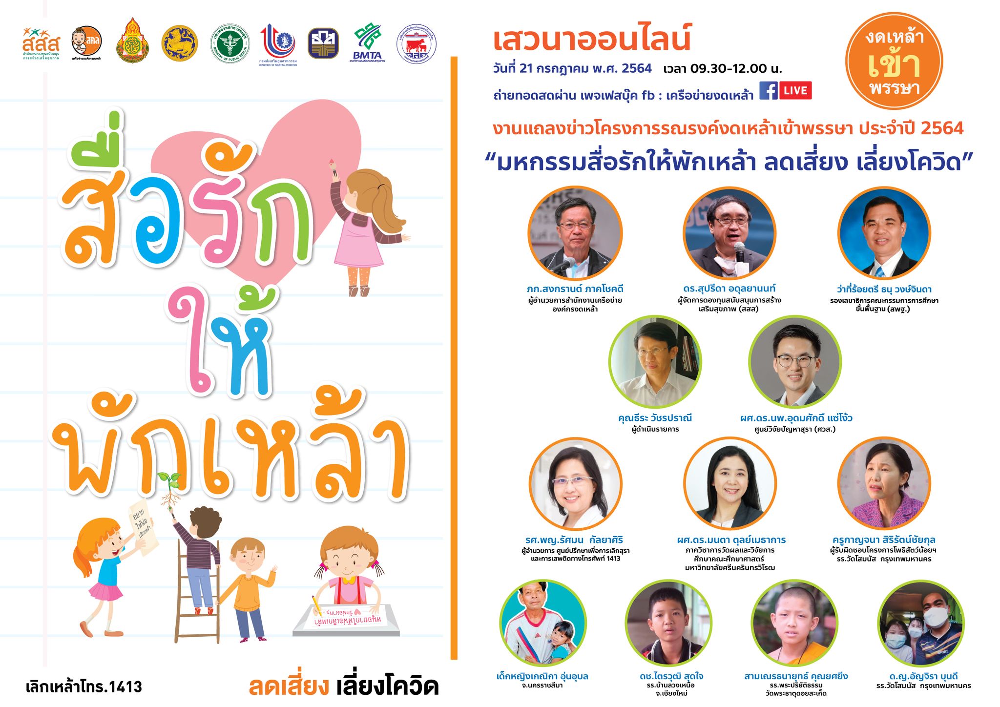 รณรงค์งดเหล้าเข้าพรรษา“สื่อรักให้พักเหล้า ลดเสี่ยง เลี่ยงโควิด”