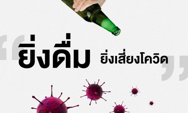 “ยิ่งดื่ม ยิ่งเสี่ยง” เข้าพรรษานี้ งดเหล้า ช่วยลดโอกาสเกิดคลัสเตอร์ และเพิ่มภูมิคุ้มกัน สู้โควิด 19