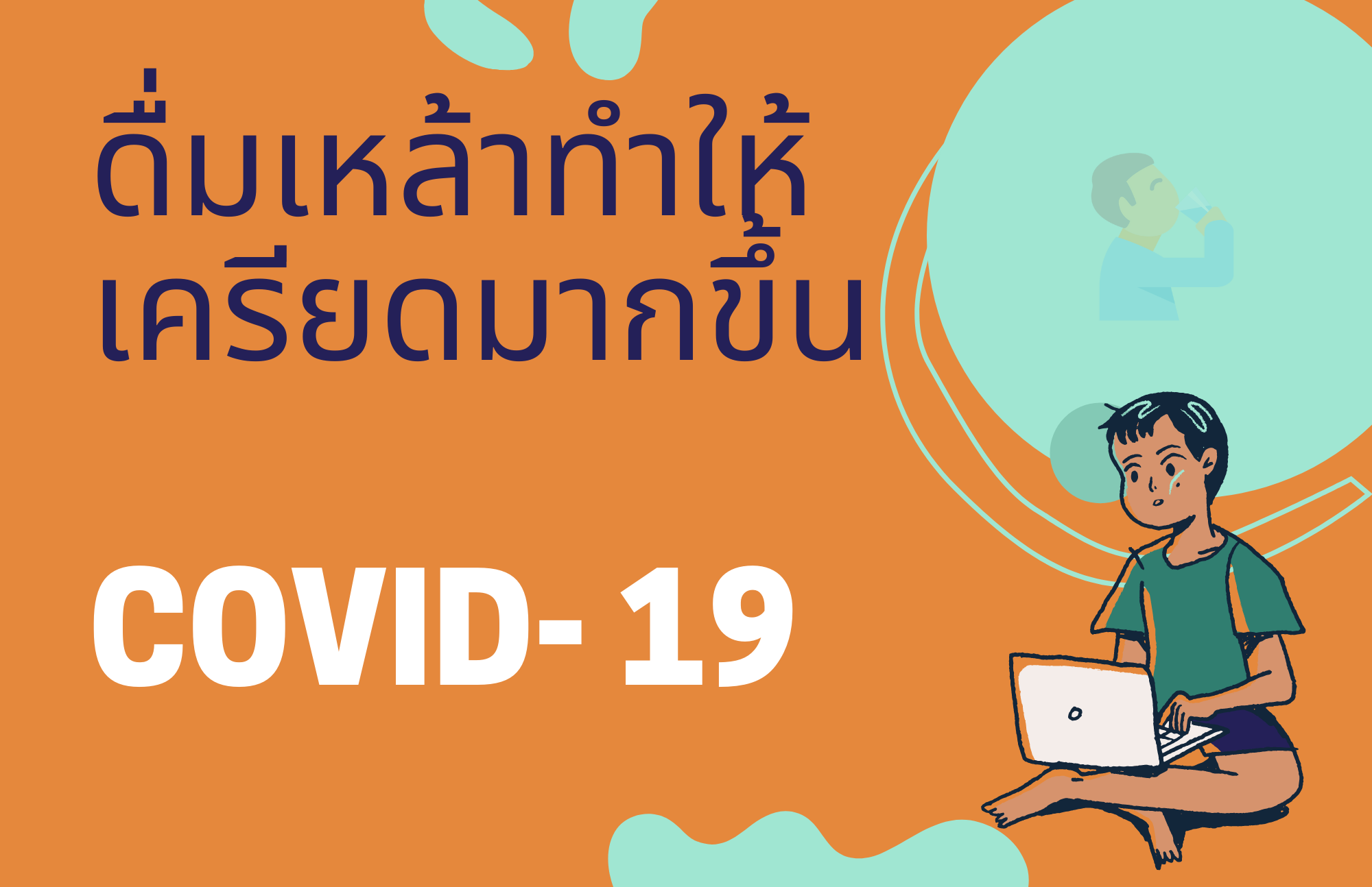 ดื่มเหล้าทำให้เครียดมากขึ้น