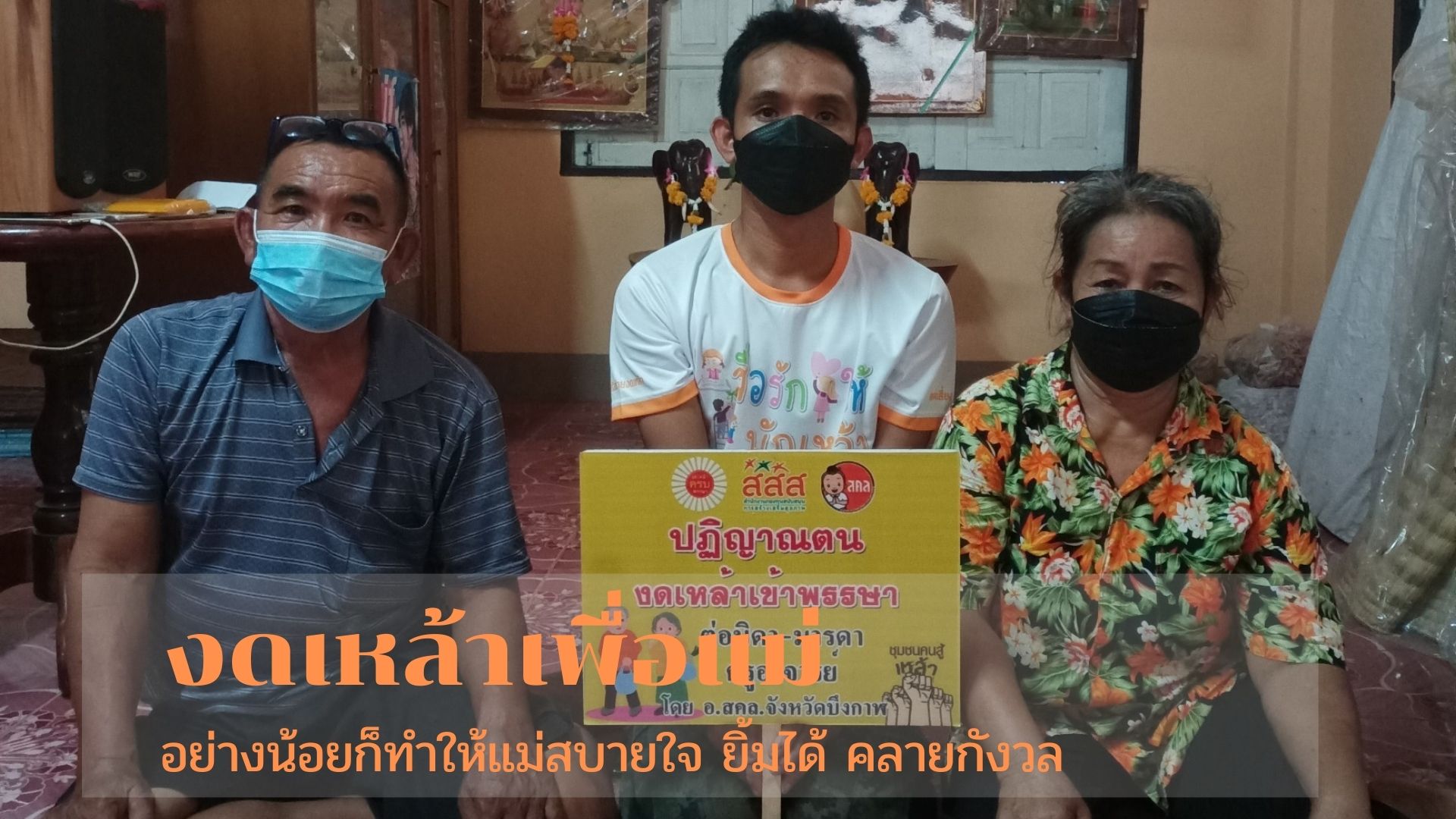 สู้เพื่อแม่.. งดเหล้า เราต้องทำได้