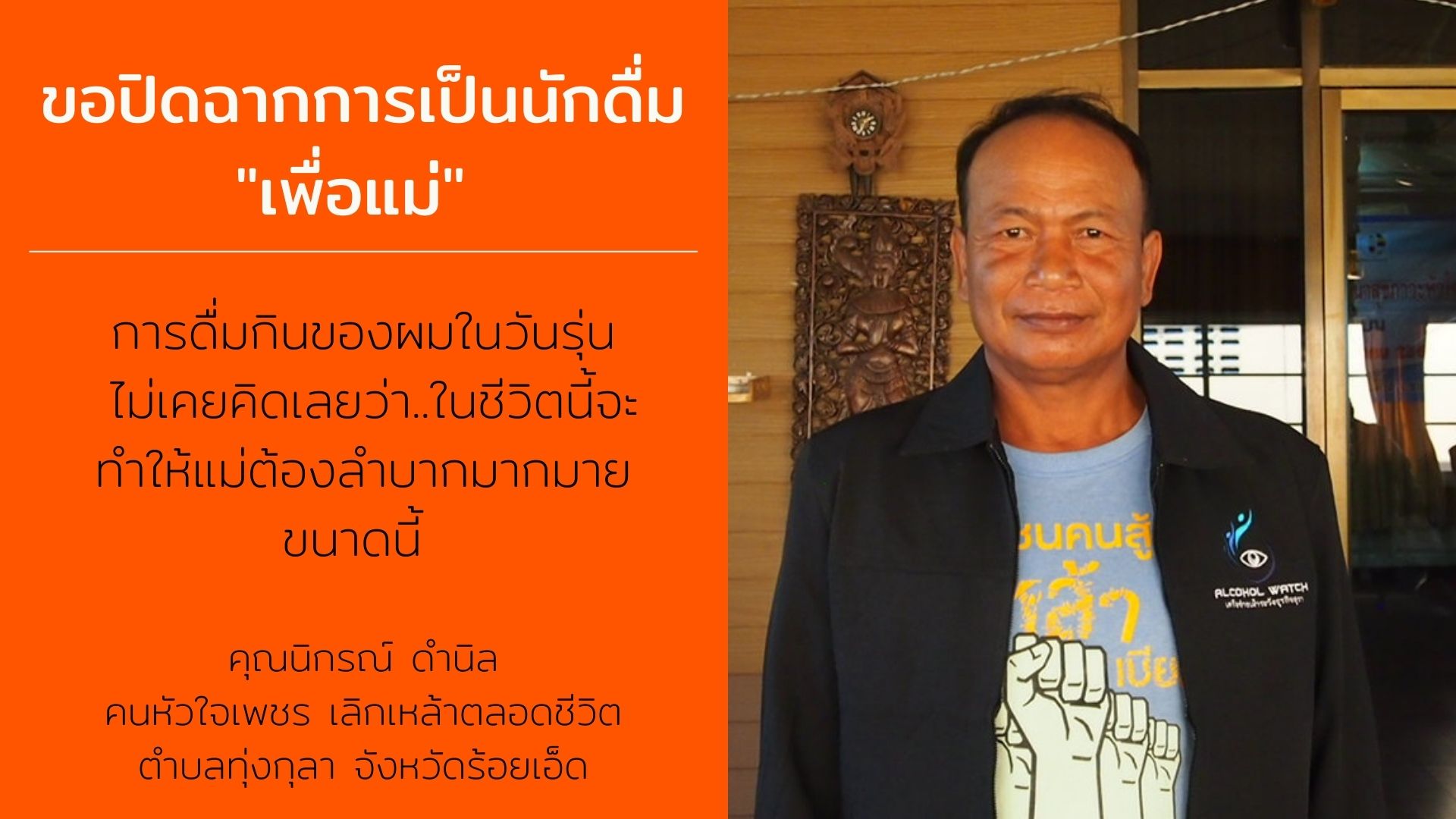 เลิกเหล้าตลอดชีวิต..เพื่อแม่