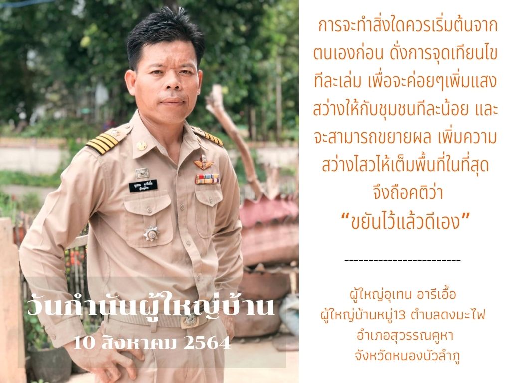 ผู้นำ ทำด้วยใจ จากอุดมการณ์ ที่ตั้งมั่น