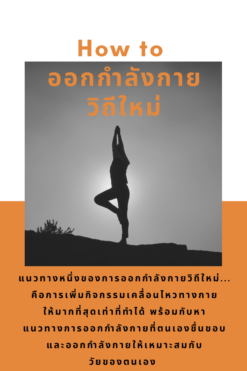 How to ออกกำลังกายวิถีใหม่