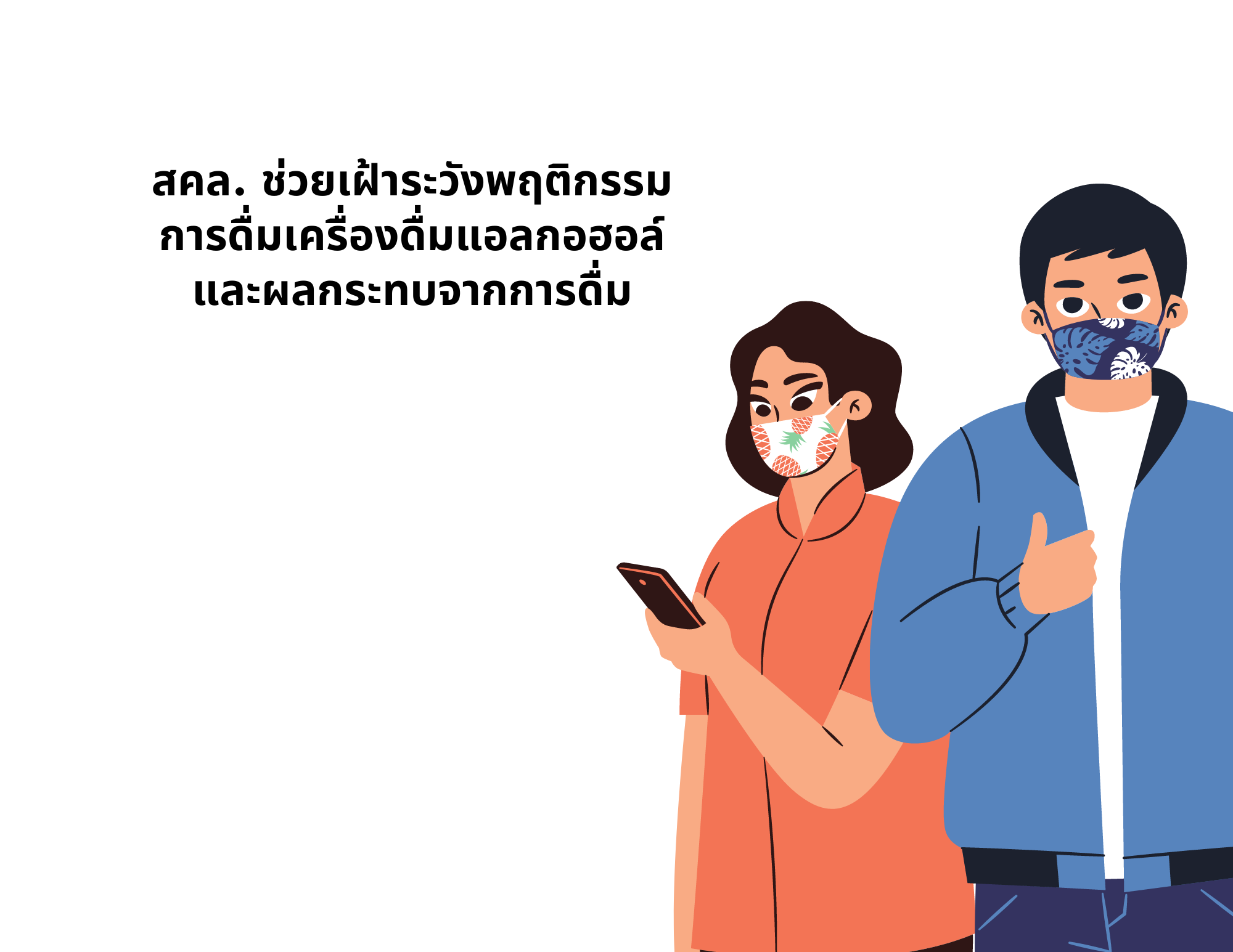 สคล. ช่วยเฝ้าระวังพฤติกรรมการดื่มเครื่องดื่มแอลกอฮอล์และผลกระทบจากการดื่ม