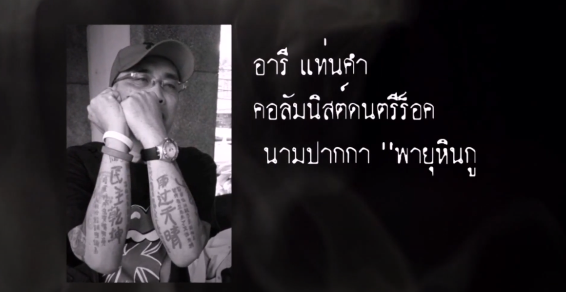 “ความตายของพายุ” บันทึกเพื่อนร่วมทาง พายุหินกูรู : อารี แท่นคำ สื่อมวลชนผู้จากไป จากพิษภัยบุหรี่