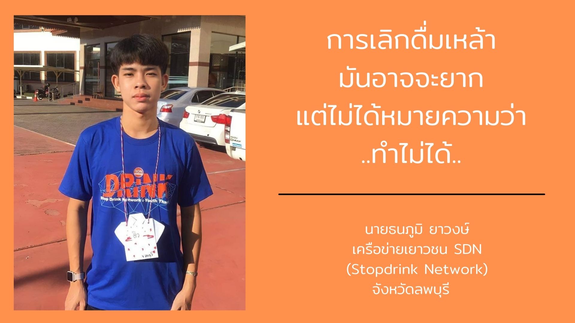 เยาวชน..“เชื่อมั่น ตั้งใจ”แค่คิด ก็ชนะ