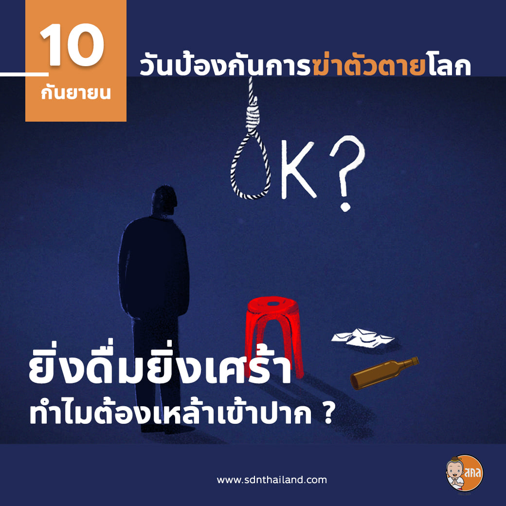 หวั่นการฆ่าตัวตายมากขึ้น สคล.ชวนใช้ชีวิตอย่างมีสติและทำกิจกรรมลดความเครียด