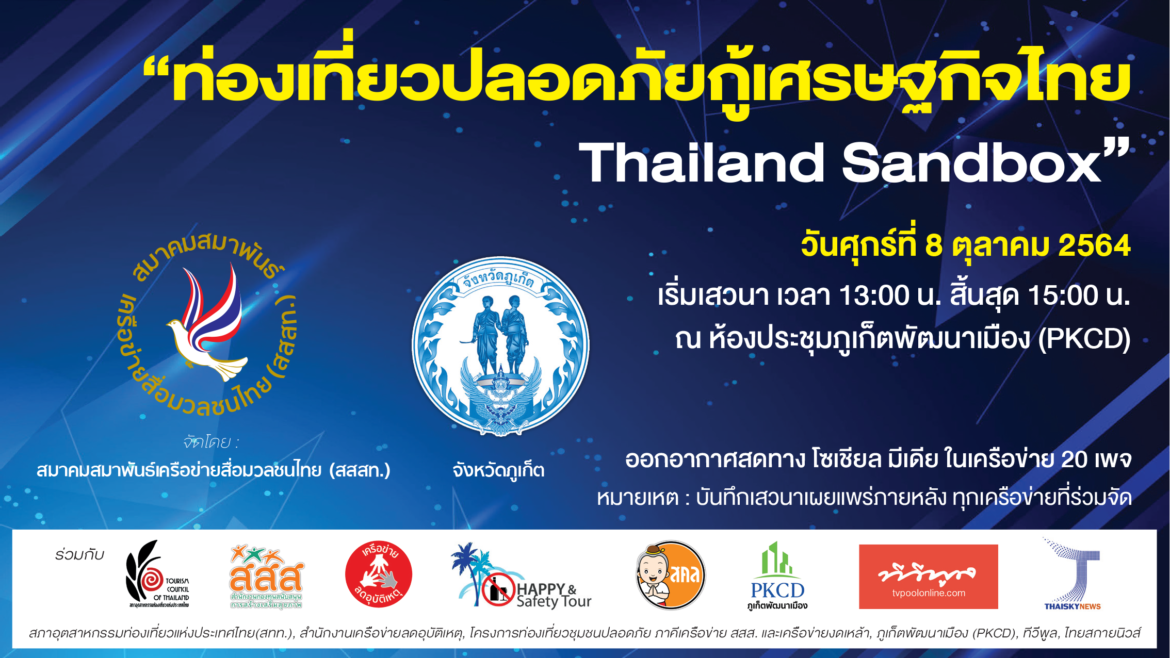 สคล.และ สสส.สนับสนุน แหล่งท่องเที่ยวปลอดภัยกู้ภัยเศรษฐกิจ Thailand Sandbox