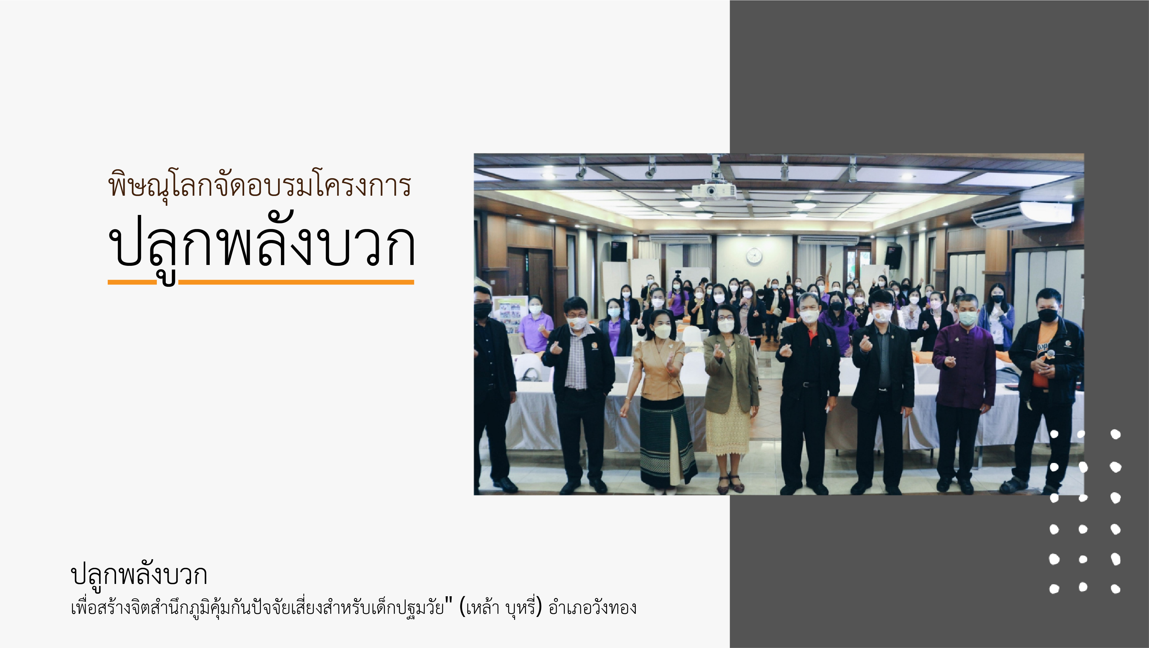พิษณุโลกจัดอบรมโครงการ”ปลูกพลังบวก++