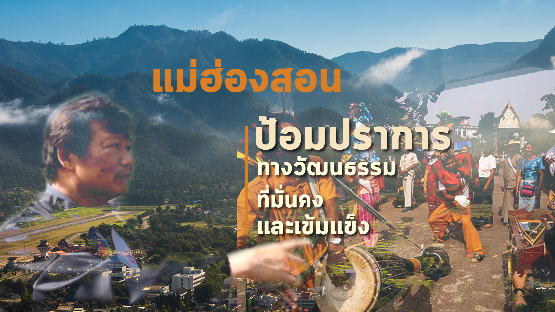 แม่ฮ่องสอน “ป้อมปราการทางวัฒนธรรมที่มั่นคงและเข้มแข็ง”(มีคลิป)