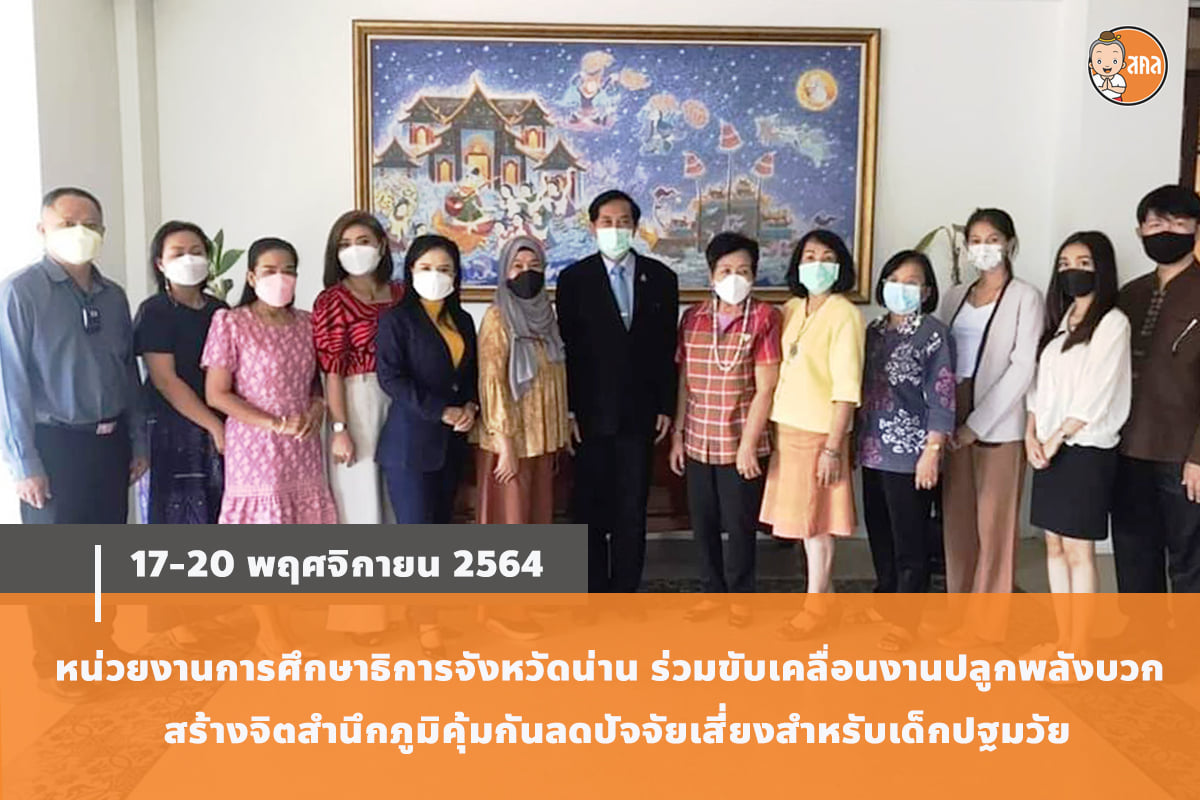 เครือข่ายงดเหล้า จับมือ 3 หน่วยงานหลักในจังหวัดน่าน ปูพรหมปลูกพลังบวกเด็กปฐมวัยในทุกโรงเรียนทั้งจังหวัด