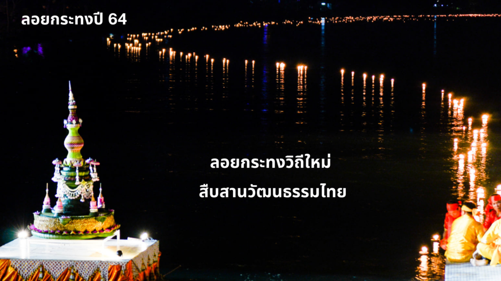 ลอยกระทงปี 64 “ลอยกระทงวิถีใหม่ สืบสานวัฒนธรรมไทย”