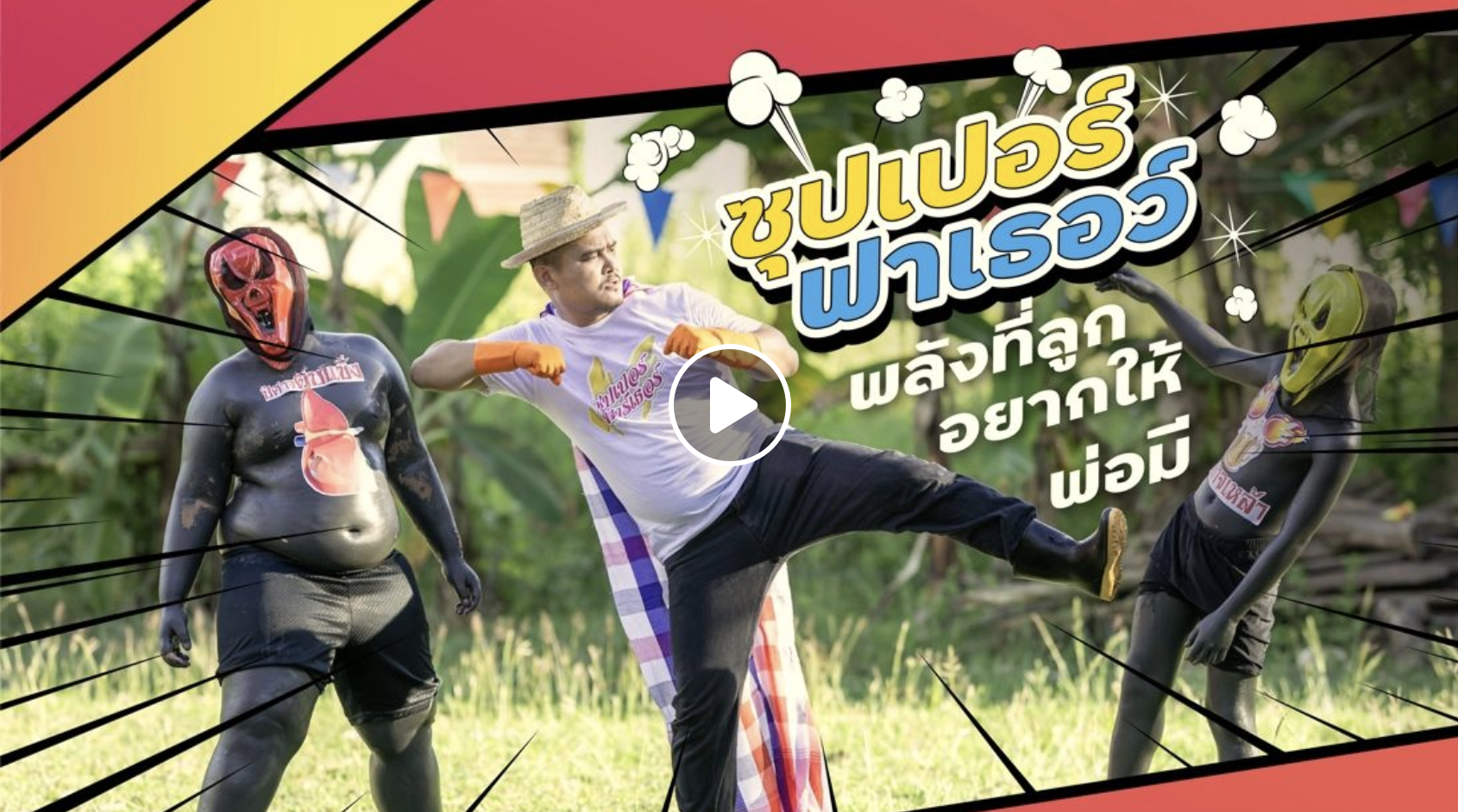 เมื่อพ่อคนเก่งต้องลุกขึ้นมาสู้กับปีศาจเหล้า ลูกๆ ต้องเปิดเพลง “ซุปเปอร์ ฟาเธอร์” เพื่อเป็นกำลังใจให้พ่อ