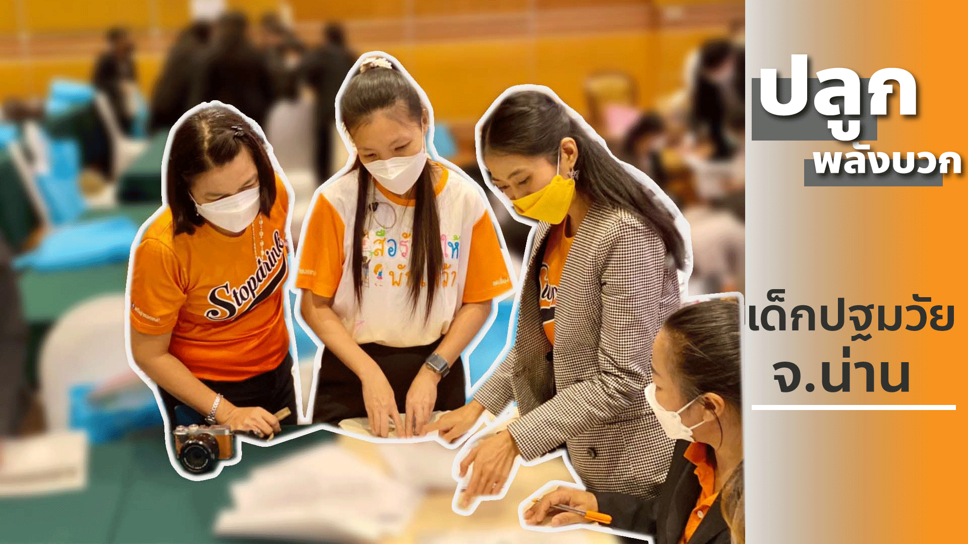 ขยายผลโครงการปลูกพลังบวกฯเด็กปฐมวัย สำหรับครูผู้สอนระดับปฐมวัย ในสังกัด อปท.