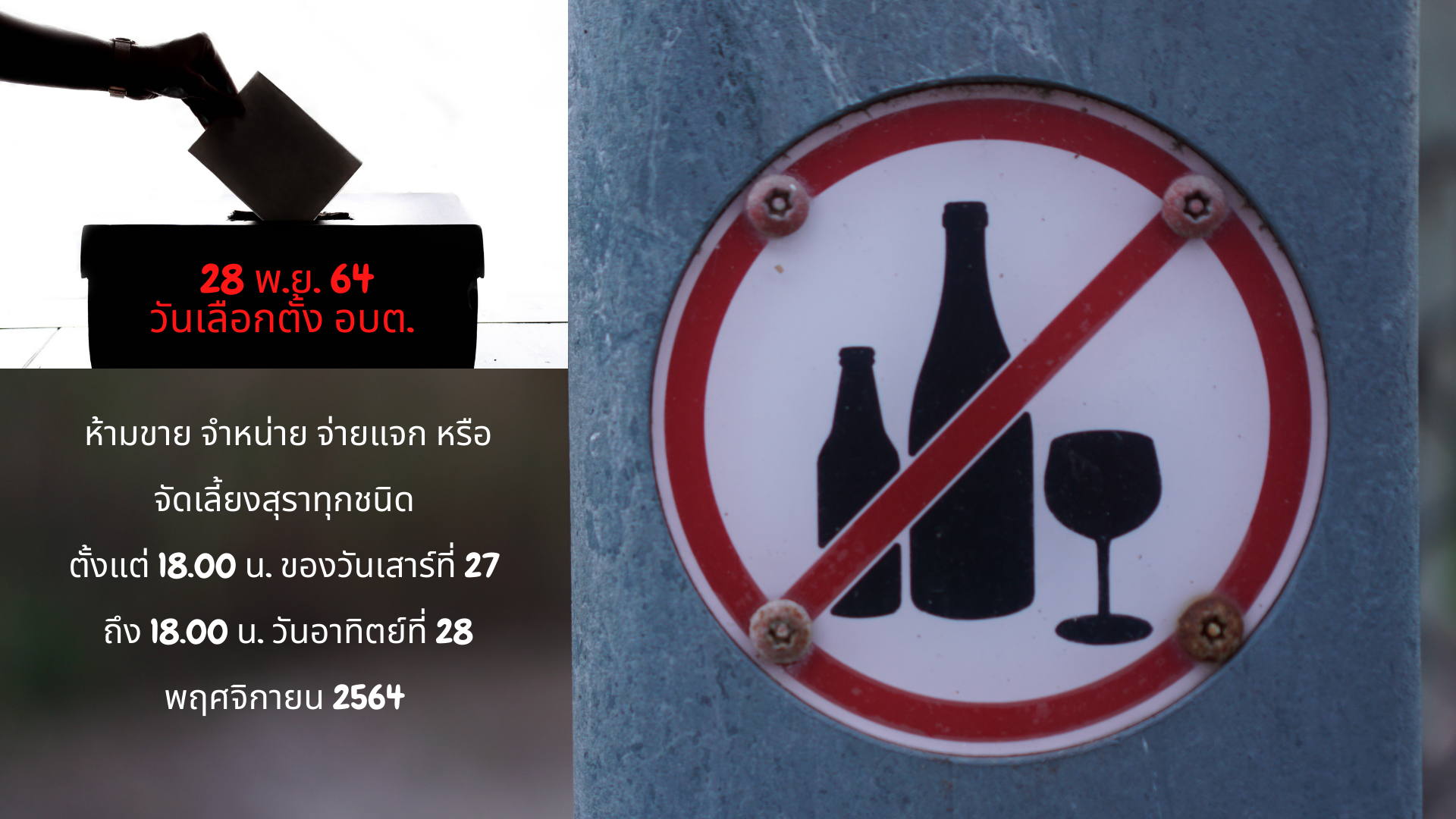 เลือกตั้งไม่ดื่ม
